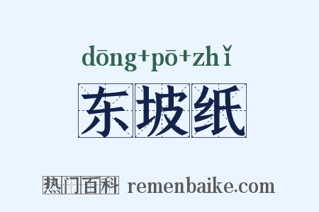 东坡纸是什么意思的图片